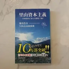 里山資本主義 日本経済は「安心の原理」で動く - メルカリ