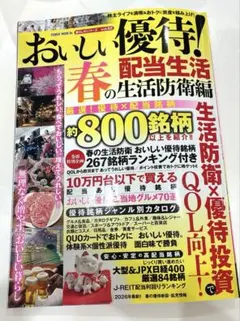 【ほぼ新品】おいしい優待！春の配当生活の生活防衛編　株　本