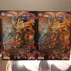 邪龍 ジャジーブラッド 2枚セット