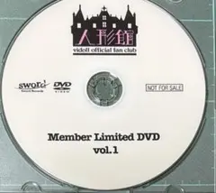 人形館 Member Limited DVD vol.1