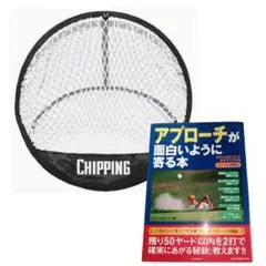 ☆アプローチ上達の近道☆ アプローチ練習ネット＆アプローチが面白いように寄る本