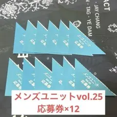 メンズユニット vol.25 応募券 12枚 龍宮城 塩﨑大智　加藤大悟