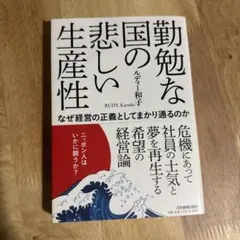 勤勉な国の悲しい生産性 なぜ経営の正義としてまかり通るのか