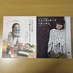 ２冊セット　リフ編みのあったかこもの　はじめてでも編めるショール&ケープ