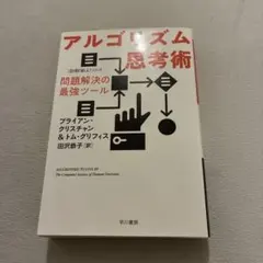 アルゴリズム思考術 問題解決の最強ツール