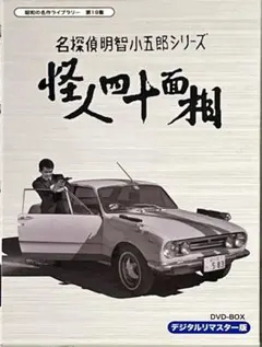 2026年最新】明智小五郎 dvdの人気アイテム - メルカリ