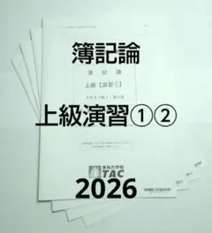 2026年最新】簿記論 tac 上級の人気アイテム - メルカリ