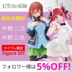 五等分の花嫁​【タイクレ限定】フィギュアセット／中野二乃・中野三玖・バニー・制服
