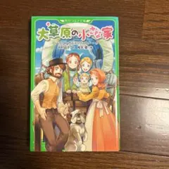 大草原の小さな家