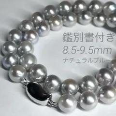 鑑別書付✨あこや真珠 ナチュラルブルー　8.5-9.5mm ネックレス 無調色