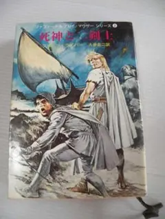 死神と二剣士 ファファード＆グレイ・マウザーシリーズ2