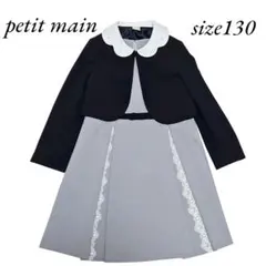 美品☆ プティマインセットアップレース ビジュー 卒園式入学式セレモニー 130