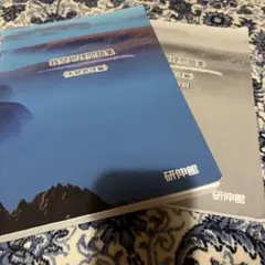 鉄壁地理問題集 系統地理編 研伸館