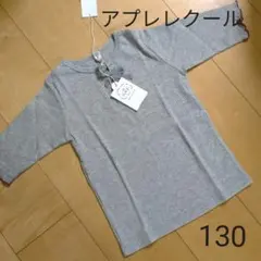 B52  新品　５分袖Ｔシャツ　130　アプレレクール