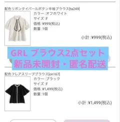 【新品未開封】　GRL グレイル　半袖ブラウス　2点セット