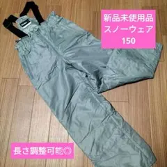 新品未使用 グレー スキーウェア 下のみ150 サスペンダー付 スノーボード