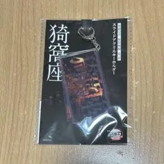 鬼滅の刃　猗窩座　スライドアクリルキーホルダー