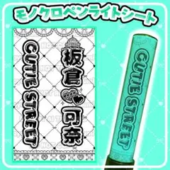 板倉可奈 螢光棒歌詞板 螢光棒歌詞板訂製 Qposket
