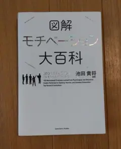 モチベーション大百科 池田貴将著