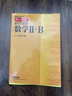 数学II+B 解法と演習 解答編