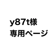y87t様専用ページ