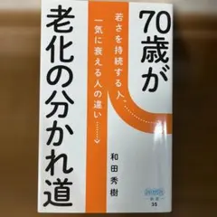 70歳が老化の分かれ道 若さを持続する人、一気に衰える人の違い　和田秀樹