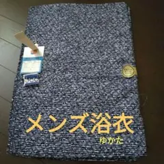 紳士用のゆかた