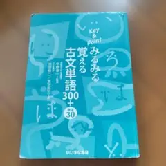みるみる覚える古文単語300＋数語30