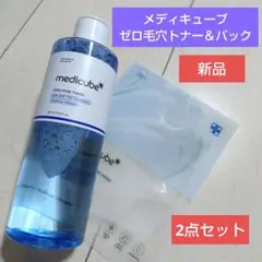 メディキューブゼロ毛穴トナー。パック付き。
