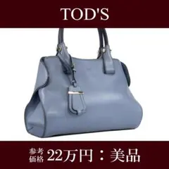 本物 トッズ ハンドバッグ レディース ケープバッグ 青 ブルー 自立可能 綺麗