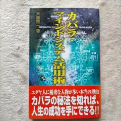 カバラ・マインドシステム活用術 ユダヤの秘法で人生の成功を手に入れる!!