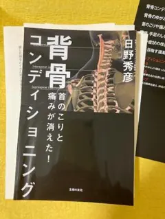 【裁断本】背骨コンディショニング 日野秀彦著