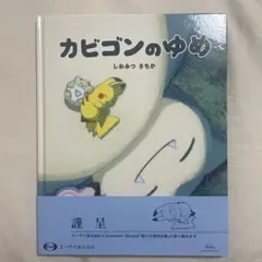 カビゴンのゆめ 絵本 - メルカリ