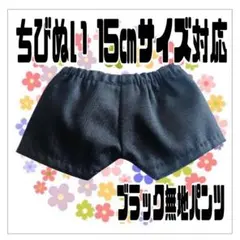 黒パンツ 15㎝対応 ちびぬい ぬい服 推 アイドル 担カラ ライブツアー ヲタのサムネイル