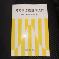 Rで学ぶ統計学入門