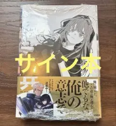 魔女と傭兵 4 超法規的かえる サイン本 - メルカリ