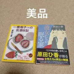一橋桐子(76)の犯罪日記　 彼女たちが眠る家　浜田ひ香　文庫