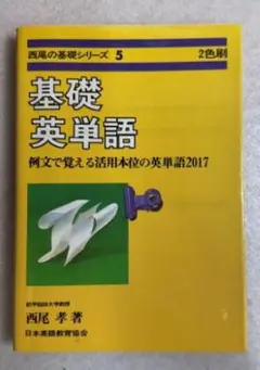 基礎英単語 例文で覚える活用本位の英単語2017 西尾孝 - メルカリ