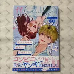 訳アリ先輩の彼女になりました 11巻