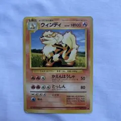 ウインディ ◆ 第1弾拡張パック　第二版　ポケモンカードのサムネイル