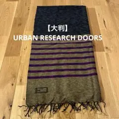 【大判】URBAN RESEARCH DOORS ストール