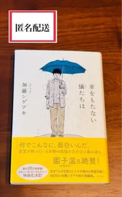 【初版本・帯付き】 傘をもたない蟻たちは 加藤シゲアキ NEWS 単行本