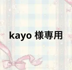 kayo 様専用