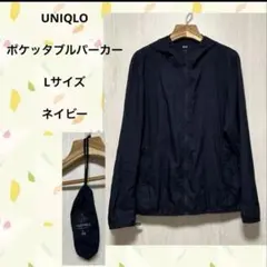 UNIQLO ポケッタブルパーカー　収納袋つき　Lサイズ　ネイビー