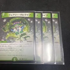 フェアリー・Re:ライフ 4枚セット