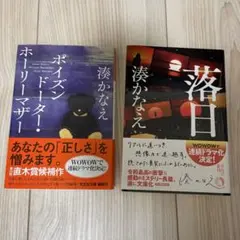湊かなえ ポイズンドーター・ホーリーマザー 落日