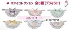 サンリオ × スタジオハヌル スタイ コレクション コンプリート 6種類 セット