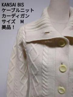 KANSAI BIS ケーブルニット カーディガン M アイボリー