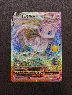 ミュウVMAX ポケモンカード 30thセレブレーション