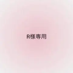 R様専用